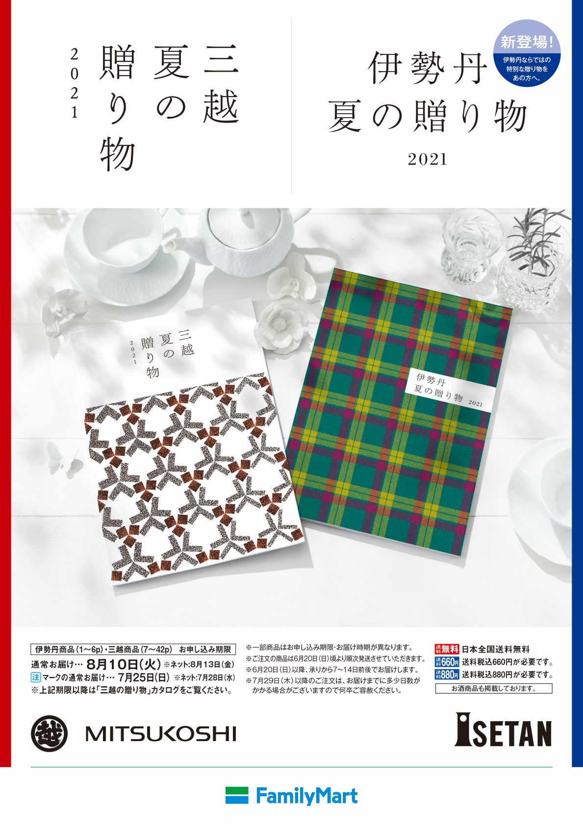 お中元 夏ギフトに 伊勢丹 ブランドが追加 ファミリーマートの 夏の贈り物 カタログギフト展開開始 株式会社ファミリーマートのプレスリリース