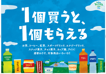 ファミマ40周年「40のいいこと!?」の1つ 『たのしいおトク』飲み物は 限定販売の価格 ファミマ引換券40枚 その他