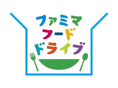 ファミマフードドライブのロゴマーク。 ロゴマークが掲示された回収BOXで受け付けいたします。