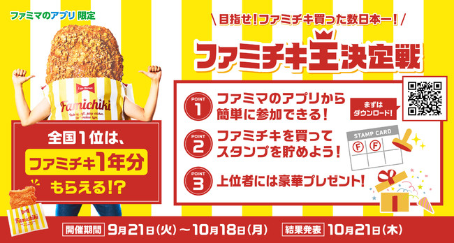 ファミチキ生誕15周年！王者はファミチキ1年分？！目指せ！ファミチキ買った数日本一！ファミマのアプリ限定「ファミチキ王決定戦」9月21日(火)よりキャンペーン開始  | 株式会社ファミリーマートのプレスリリース