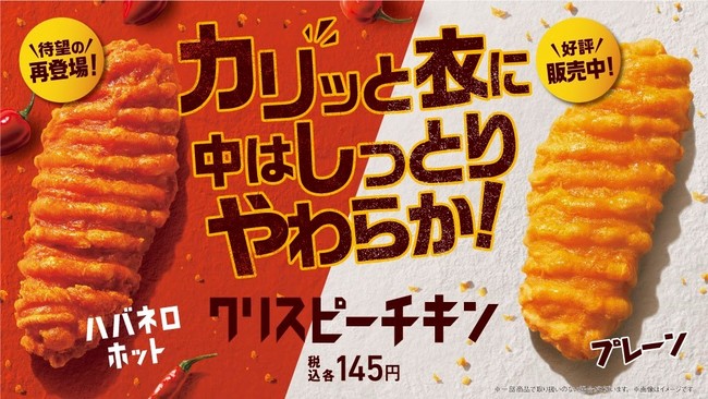 ファミチキ越えの問題児 クリスピーチキン ハバネロホットが 10月19日 火 より待望の復活 刺激的な辛さとカリっとした衣の食感がクセになる 株式会社ファミリーマートのプレスリリース