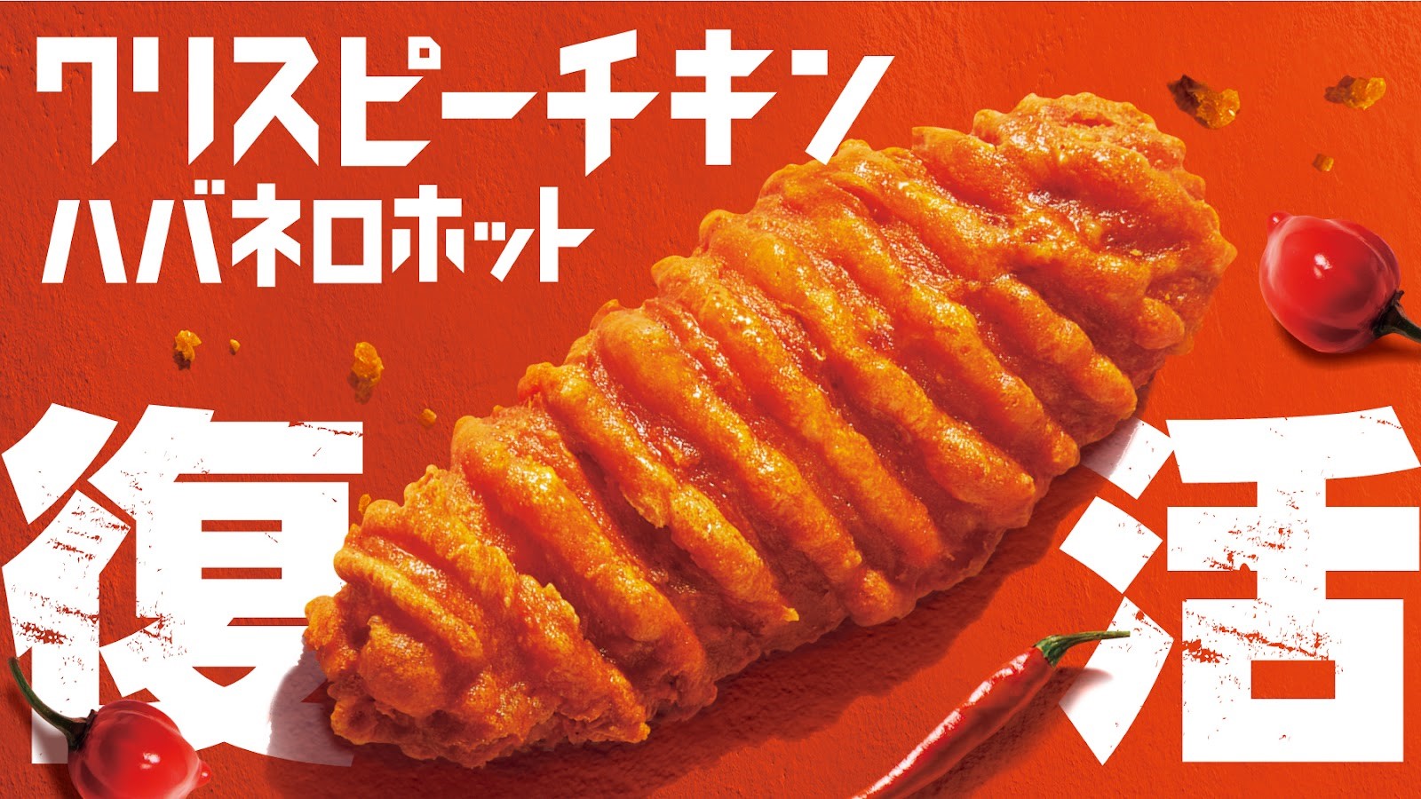 待望の復活を果たしたファミチキ越えの問題児 クリスピーチキン ハバネロホット 早くも単品累計販売数500万食を突破 クリスピーチキン の快進撃は止まらない 株式会社ファミリーマートのプレスリリース