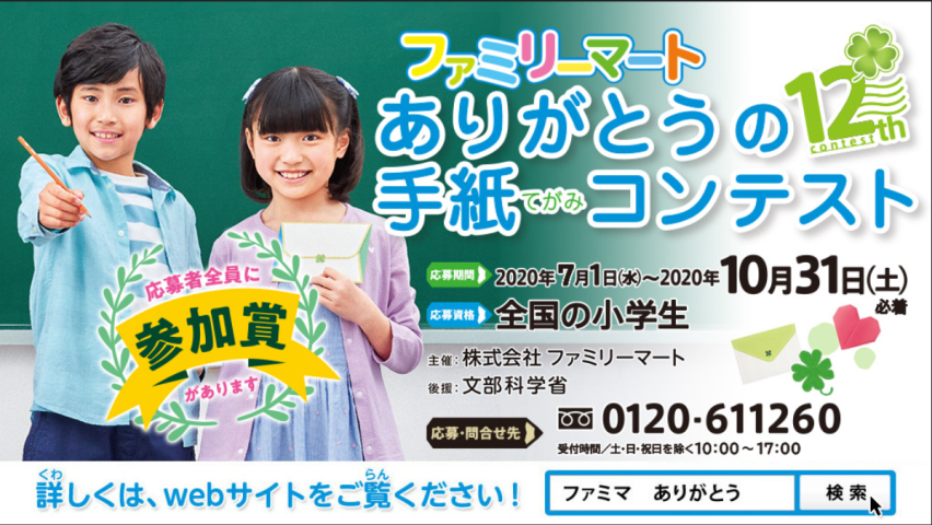 文部科学省後援事業ファミリーマート ありがとうの手紙コンテスト 開催 今年は 新型コロナウイルス感染症の最前線で活躍されている方々への感謝の手紙 も募集 株式会社ファミリーマートのプレスリリース