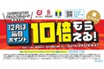 1,000万ダウンロード突破記念！！ファミマのアプリ限定！12月は毎日ポイント10倍もらえる！ポイントためるなら、ポイントカードより「ファミマのアプリ」