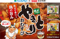 【東海・甲信・北陸地域限定】ホテイフーズとファミリーマートの共同開発第2弾！ホテイの「やきとり　たれ味」を使用したおむすび2種類発売　～やきとりと柚子胡椒・茎わさびが相性抜群～