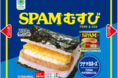 世界中で90億缶以上売れている「SPAM®」を使用した「SPAM®むすび」がついに販売累計1,000万個突破！ 1,000万個突破を記念して、11月30日からは期間限定でツナマヨ増量！