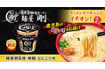「ファミリーマート×ラーメンデータバンク共同開発カップ麺シリーズ」第３弾は、鹿児島豚骨ラーメンの名店「麺屋剛」監修の初カップ麺！「麺屋剛監修　剛麺 とんこつ味」を数量限定で発売
