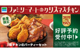『クリスマスはファミマのチキン』12月2日(木)午前10時からクリスマスチキンの予約再開！~看板商品「ファミチキ」の供給体制も確保~