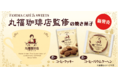 昭和9年創業の老舗珈琲店　伝統の味“深煎りの極み”が焼き菓子に！「丸福珈琲店」監修「濃いコーヒーバウムクーヘン」「濃いコーヒークッキー」新発売！