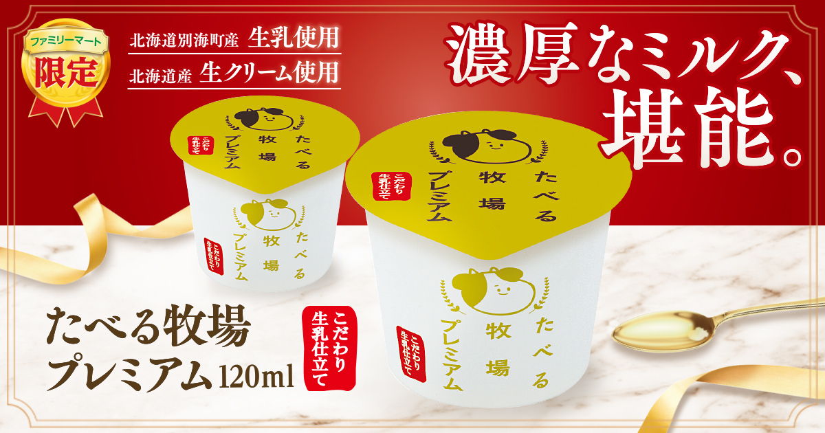 ファミリーマートオリジナルアイス売上no １ たべる牧場 シリーズからプレミアムアイス たべる牧場 プレミアム 発売 北海道別海町の生乳を使用した濃厚なアイスクリーム 株式会社ファミリーマートのプレスリリース
