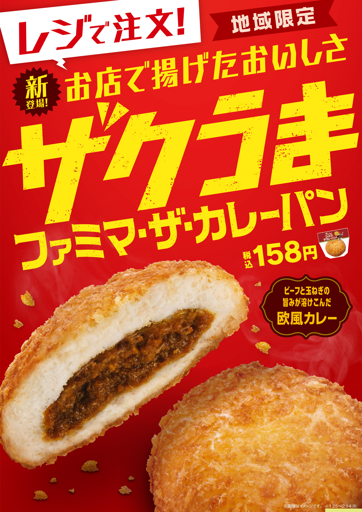 関西地域限定 店内で揚げるファミマ ザ カレーパンがついに登場 ザクうま ファミマ ザ カレー パン 1月25日 火 より発売 衣は揚げたてザクッと食感 生地はもっちり ふんわり食感 株式会社ファミリーマートのプレスリリース