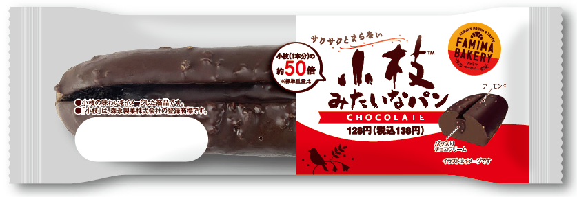 ファミマ40周年「40のいいこと!?」の1つ「もっと美味しく」ロングセラーお菓子「小枝」にそっくり(!?)なパンが登場「小枝 みたいなパン」新発売！重さは“本家「小枝」”の約50倍！｜株式会社ファミリーマートのプレスリリース