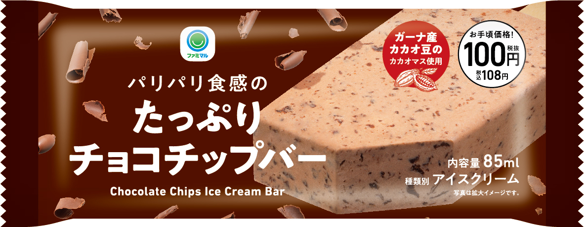 濃厚チョコレートアイスをお手頃価格で パリパリ食感のたっぷりチョコ チップバー 100円 税込108円 3月8日 火 から全国のファミリーマートで新発売 株式会社ファミリーマートのプレスリリース