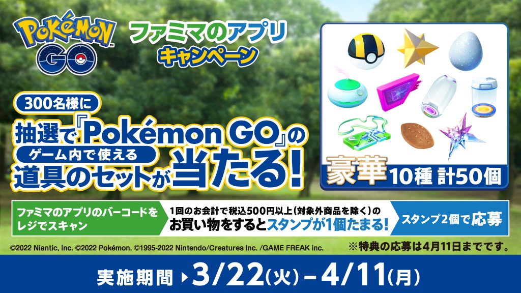 ゲームアプリ Pokemon Go 内で使える道具のセットが抽選であたるキャンペーンをファミマのアプリで3月22日 火 から開催 株式会社ファミリーマートのプレスリリース ゲームアプリ Pokemon Go 内で使える道具のセットが抽選であたるキャンペーンをファミマのアプリで3月22日 火 から開催 株式会社ファミリーマートのプレスリリース