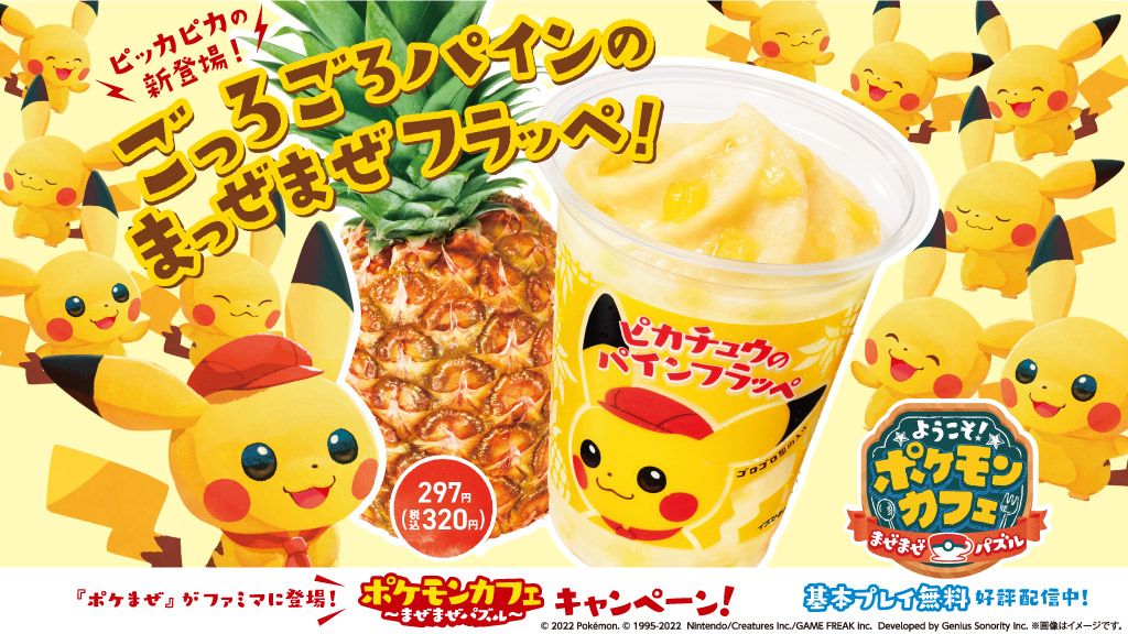 ファミリーマートでポケモンとのキャンペーンを開催 ようこそ ポケモンカフェ まぜまぜパズル とタイアップした ピカチュウのパインフラッペ を発売 株式会社ファミリーマートのプレスリリース