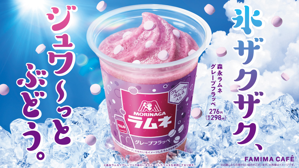 22年のフラッペは約1万人に聞いた 飲みたいフレーバー を続々展開 食感が楽しいフラッペ 氷ザクザク ジュワ っとぶどう 8月9日 火 森永 ラムネグレープフラッペ 新発売 株式会社ファミリーマートのプレスリリース