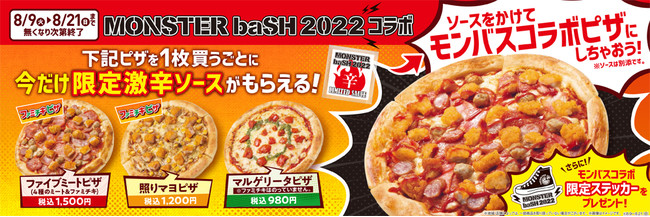 四国地方限定 中四国地方最大級の野外ロックフェス Monster Bash 22 コラボ 店内の専用オーブンで焼き上げる 焼きたてピザ ご購入で 数量限定 激辛ソース ステッカー をプレゼント ファミリーマート 食品業界の新商品 企業合併など 最新情報 ニュース