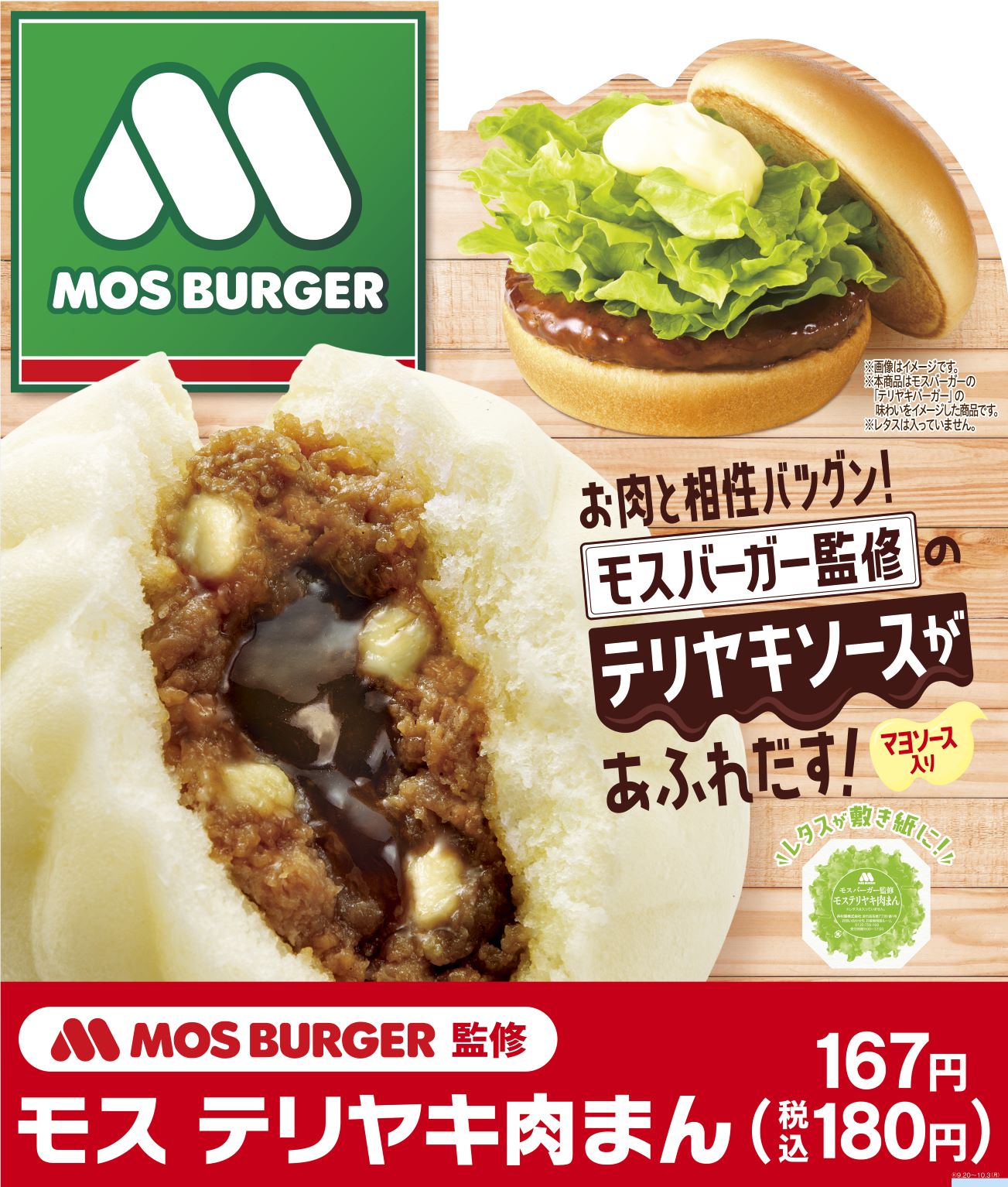 ファミリーマート初！中華まんでモスバーガーとコラボ「モス テリヤキ肉まん」9月20日（火）発売！お肉と相性抜群！モスバーガー監修の特製テリヤキ ...