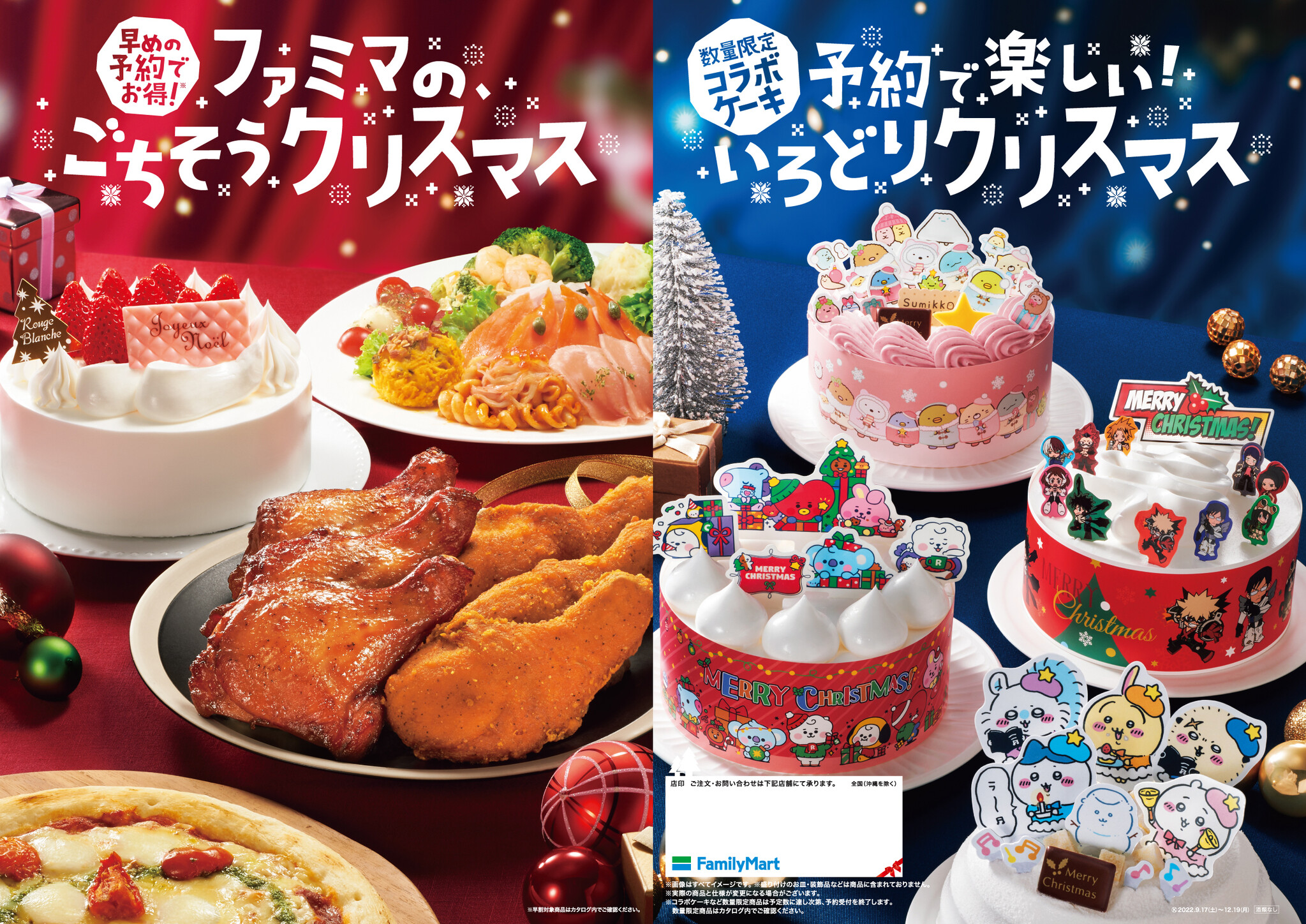 ファミマでしか買えない大人気キャラクターとのコラボケーキ が多数登場 ファミマのごちそうクリスマス 9月17日 土 午前10時から予約受付開始 株式会社ファミリーマートのプレスリリース