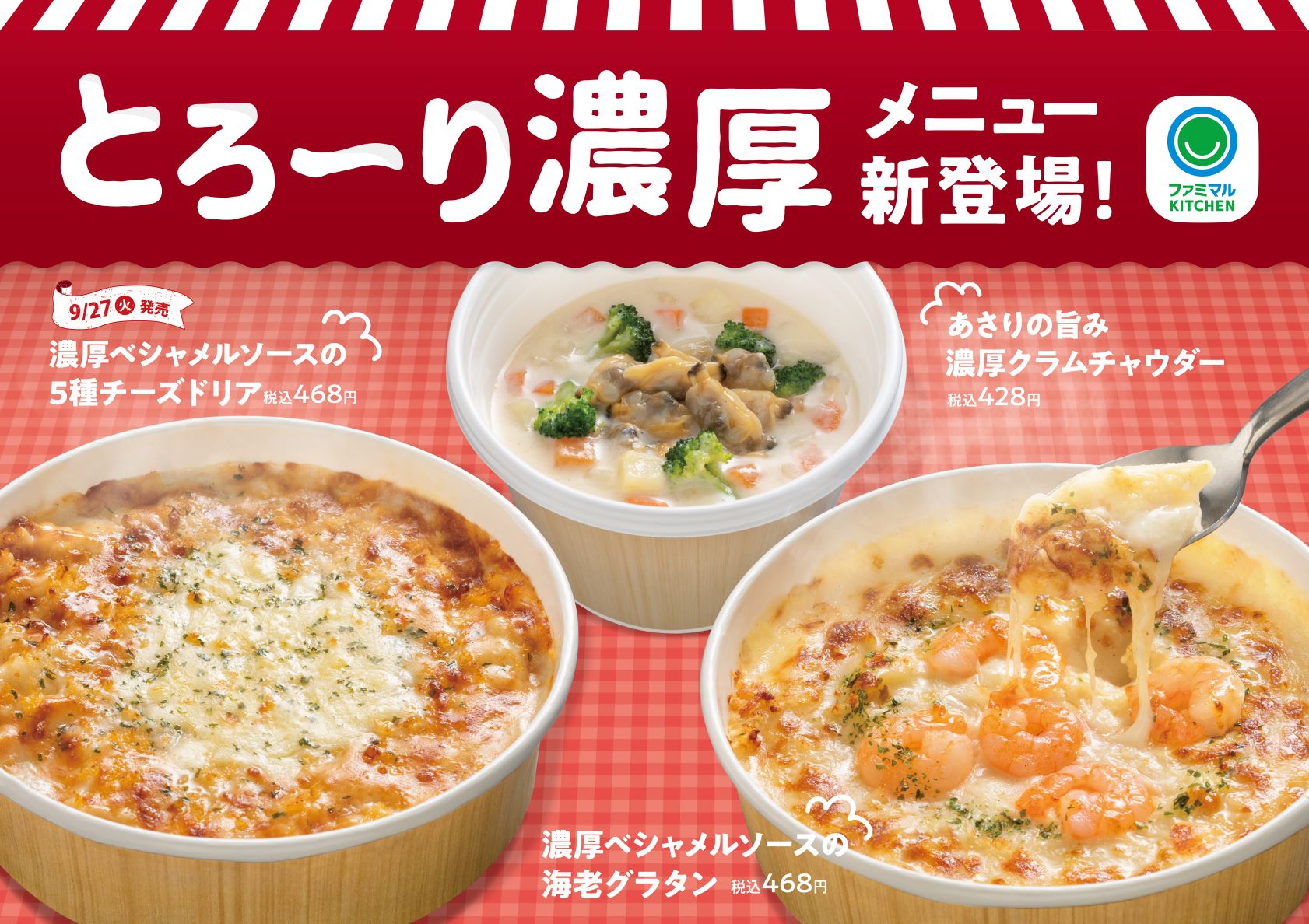 人気洋食店シェフ監修！とろ～り濃厚な味わいが特徴 「ファミマル