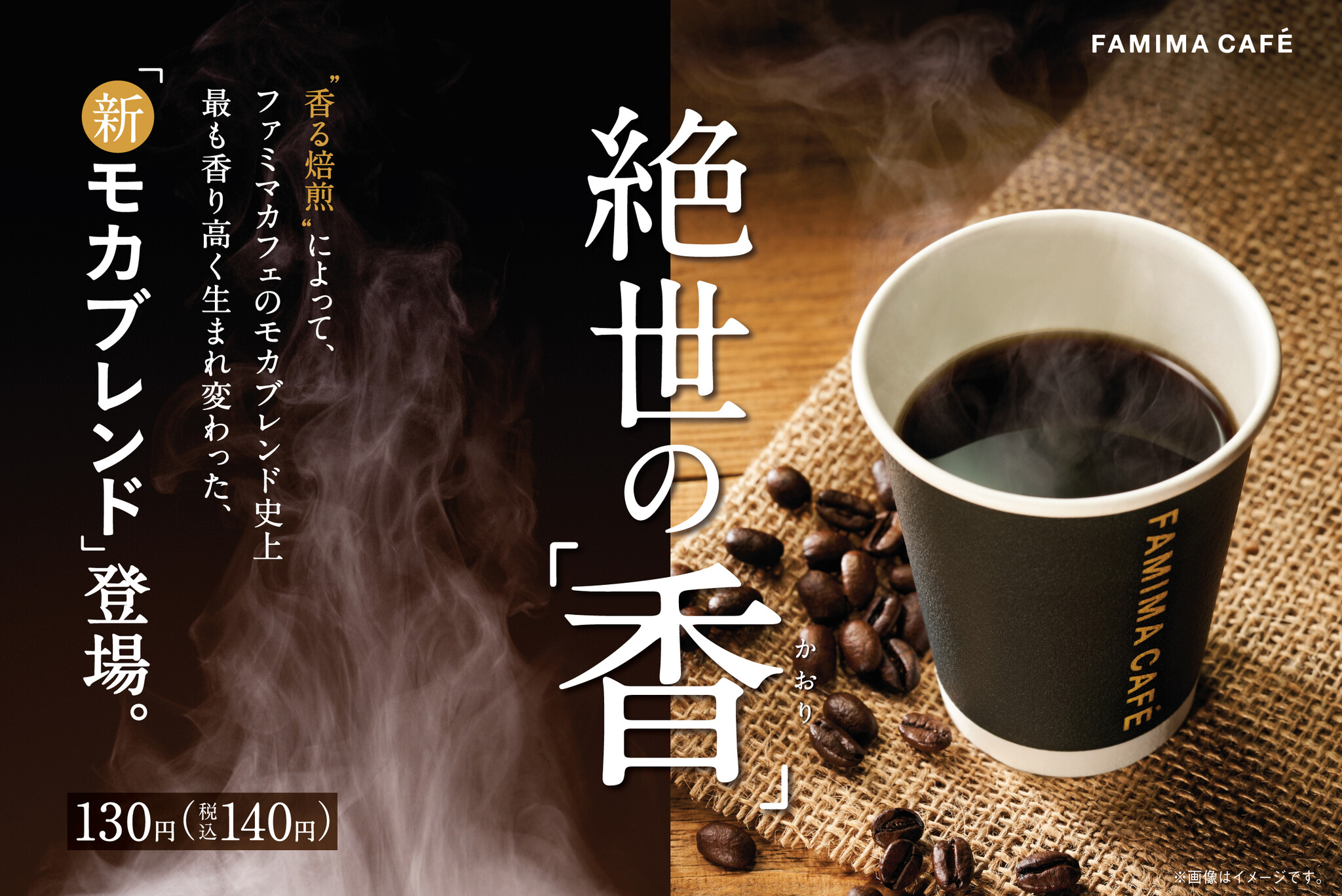FAMIMA CAFÉのモカブレンド史上最も香り高いコーヒー 絶世の“香” 新「モカブレンド」 発売！～FAMIMA CAFÉのコーヒー豆を ...