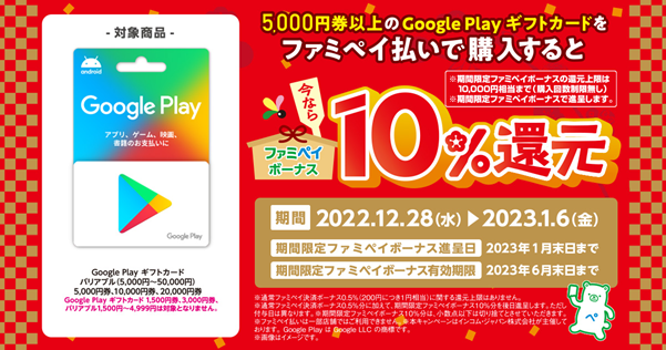 年末年始はファミマがおトク！！5,000円以上の Google Play ギフト