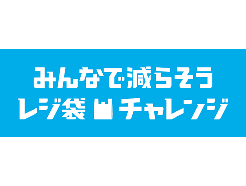 8月のレジ袋辞退率は77 レジ袋の削減枚数は年間約23億枚見込みに ファミペイでたまる ファミマエコスタンプ は累計約1 0万個を進呈 株式会社 ファミリーマートのプレスリリース