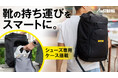 ジムや登山に最適!シューズ専用ケース搭載「AmSTRONGバックパック」クラウドファンディングMakuakeにて注文受付開始