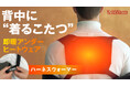次世代防寒アイテムが登場!背中に“着るこたつ”「ハーネスウォーマー」!3秒で体の芯から温まる