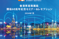 香港貿易発展局『開局60周年記念セミナー＆レセプション』東京・大阪で7月開催 ～香港の最新概況と今後の展望を紹介～