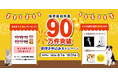 「保有契約件数90万件突破 新規お申込みキャンペーン」開始！