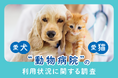 愛犬・愛猫の動物病院利用状況に関する調査