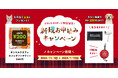 「ブランドメッセージ制定記念! 新規お申込みキャンペーン」開始!