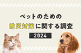 ペットのための防災対策に関する調査