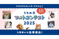 アイペット「うちの子フォトコンテスト2025」投稿キャンペーン開始