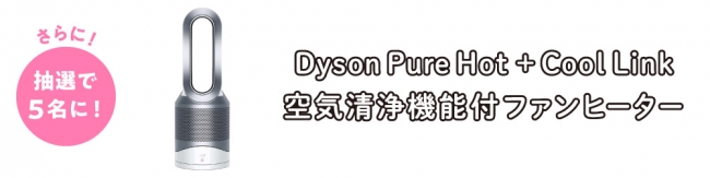 抽選で当たる景品「Dyson Pure Hot + Cool Link 空気清浄機付ファンヒーター」：