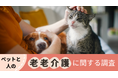 【9月15日は敬老の日】ペットと人の老老介護に関する調査