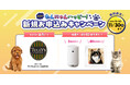 「みんなでわんにゃんハッピー!新規お申込みキャンペーン第二弾」開始!
