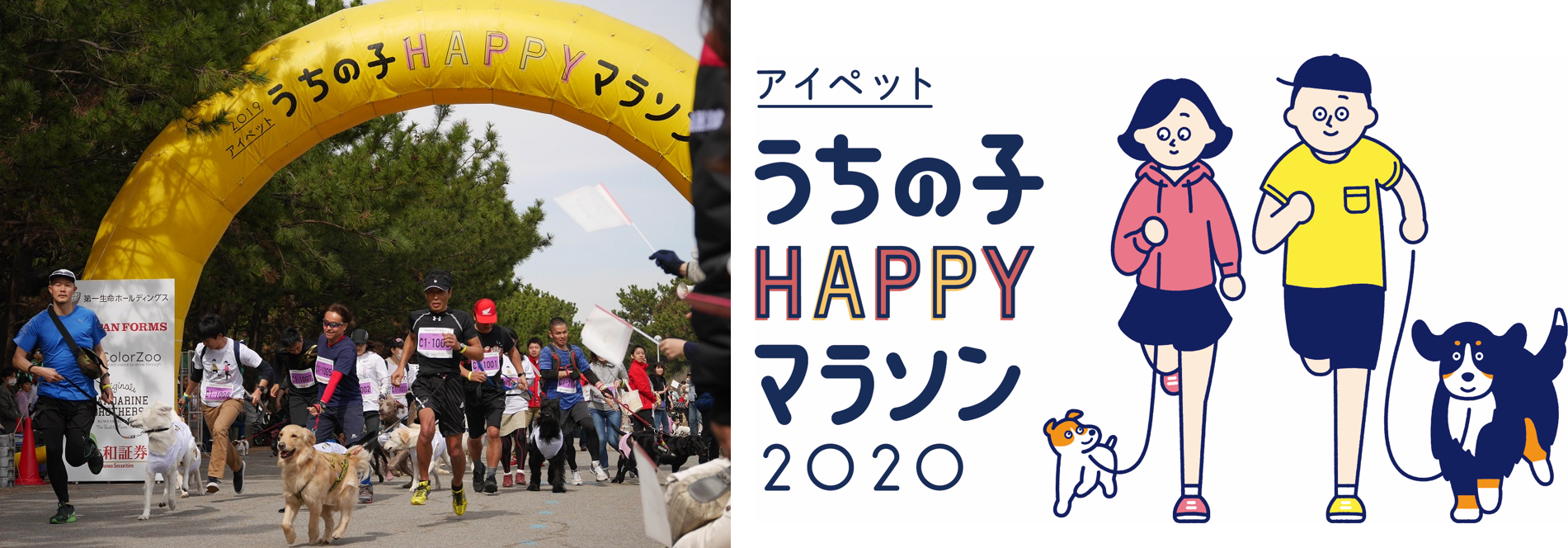 愛犬と一緒に走る、日本最大級のドッグマラソン！『アイペット うちの子HAPPYマラソン 2020』へ特別協賛
