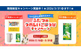 「100万件の感謝を込めて！ふたつのうれしいごほうびキャンペーン」開始！