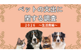 2026年版ペットの支出に関する調査[生活費編]