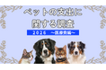 2026年版ペットの支出に関する調査[医療費編]