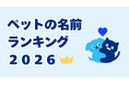 ペットの名前ランキング2026