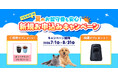 "うちの子"の夏のお留守番も安心！新規お申込みキャンペーン開始