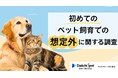 【第一アイペット】「初めてのペット飼育での想定外」に関する調査