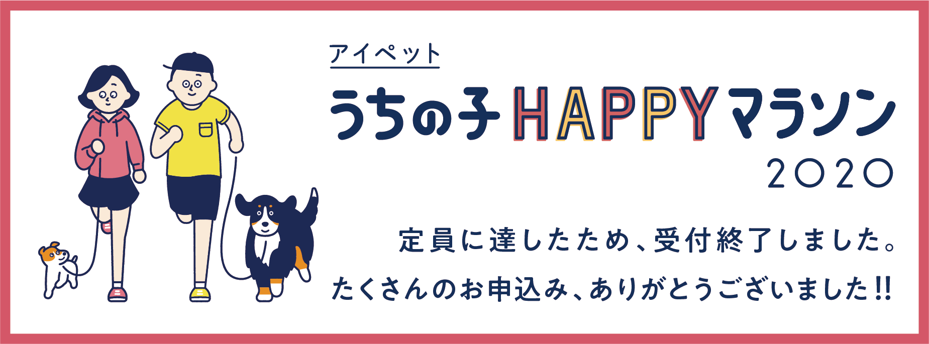 アイペット損保が特別協賛する愛犬と一緒に走る、日本最大級のドッグマラソン！『アイペット うちの子HAPPYマラソン 2020』大好評につき受付終了