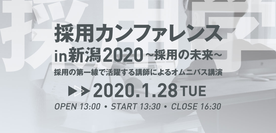 新潟の働き手不足を"新卒供給"で解消する！「採用カンファレンスin新潟2020 ～採用の未来～ 」開催決定のお知らせ