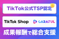 CARAFUL、TikTok Shop公式パートナー「TikTok Shop Partner(TSP)」に認定。TikTok Shop導入・運用を成果報酬型でフルサポート