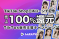 【TikTok Shopローンチ記念】売上100%還元TikTok販売支援サービス開始