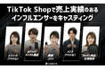 TikTok Shopで売上実績のあるインフルエンサーをキャスティングできる新サービスを開始